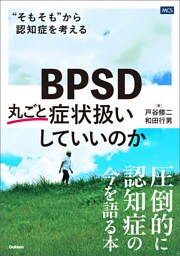 BPSD丸ごと症状扱いしていいのか “そもそも”から認知症を考える
