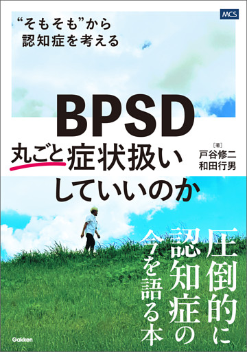 BPSD丸ごと症状扱いしていいのか