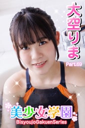 美少女学園　大空りま　Part.69