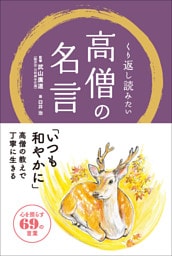 くり返し読みたい 高僧の名言