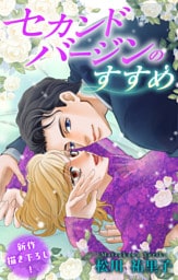 Love Silky　セカンドバージンのすすめ