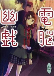 ゴーストタッチ　電脳幽戯(1)