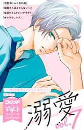 溺愛　別フレ×デザートワンテーマコレクション　ｖｏｌ．７