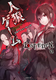 人狼ゲーム LOST EDEN