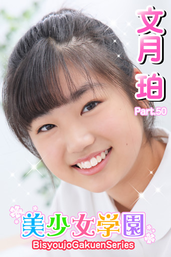 美少女学園　文月珀　Part.50