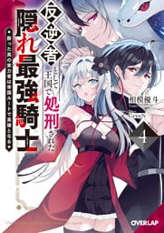 反逆者として王国で処刑された隠れ最強騎士 4　蘇った真の実力者は帝国ルートで英雄となる