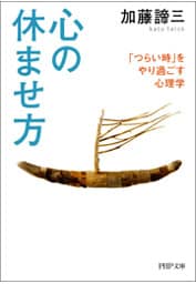 心の休ませ方