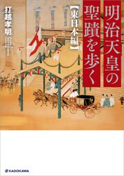 明治天皇の聖蹟を歩く 東日本編