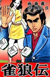 雀狼伝
