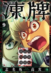 凍牌 コールドガール　9