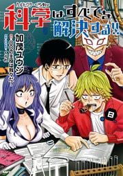 ヘルドクターくられの科学はすべてを解決する！！　８