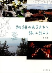 物語のあるまちへ旅に出よう