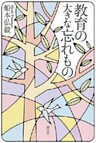 教育の大きな忘れもの