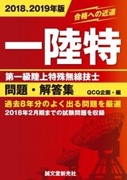 第一級陸上特殊無線技士問題・解答集 2018，2019年版過去8年分のよく出る問題を厳選