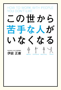 この世から苦手な人がいなくなる