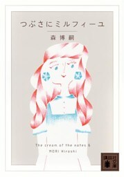 つぶさにミルフィーユ　Ｔｈｅ　ｃｒｅａｍ　ｏｆ　ｔｈｅ　ｎｏｔｅｓ　６
