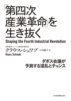 「第四次産業革命」を生き抜く ダボス会議が予測する混乱とチャンス