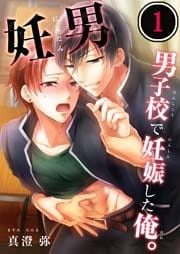 妊男～男子校で妊娠した俺。【合本版】１
