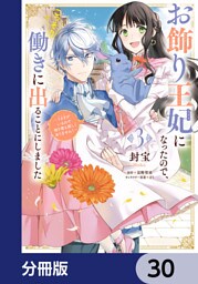 お飾り王妃になったので、こっそり働きに出ることにしました　～うさぎがいるので独り寝も寂しくありません！～【分冊版】　30