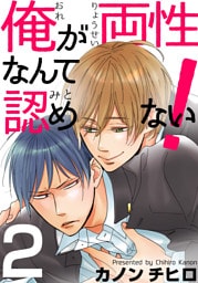 俺が両性なんて認めない！(2)