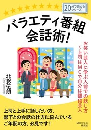 バラエティ番組会話術！ お笑い芸人に学ぶ人前での話し方〜上司はＭＣで自分は雛段芸人。