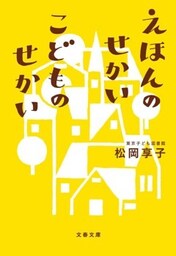 えほんのせかい　こどものせかい