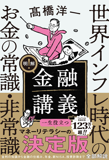明解！ 金融講義　世界インフレ時代のお金の常識・非常識