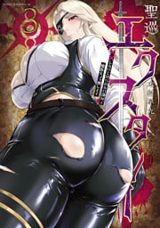 聖巡エクスタシー　××しないと出られない部屋で魔族をブッ倒します（３）