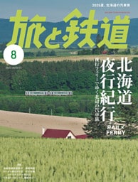 旅と鉄道2025年8月号