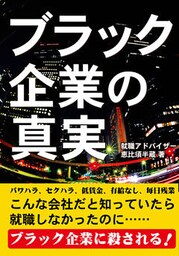 実録 ブラック企業の真実