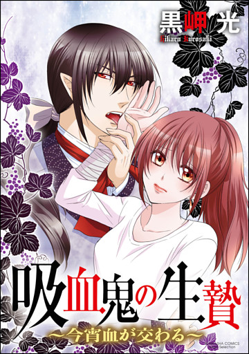 【dブック特別版】吸血鬼の生贄～今宵血が交わる～（分冊版）