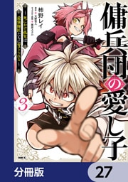 傭兵団の愛し子　～死にかけ孤児は最強師匠たちに育てられる～【分冊版】　27