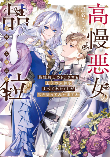 高慢悪女の品位　最強騎士のトラウマも王子の未練もすべてわたくしが叩き折ってみせますわ