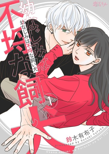 幼なじみは不埒な飼い犬