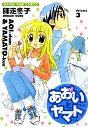 あおいちゃんとヤマトくん　3巻