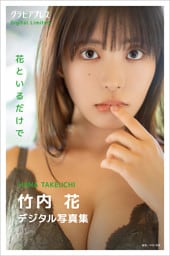 竹内花 「花といるだけで」 グラビアプレス デジタル写真集