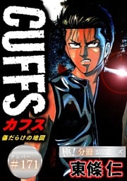 CUFFSー傷だらけの地図ー【極！分冊シリーズ】#171