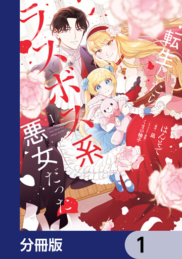 転生したらラスボス系悪女だった！【分冊版】