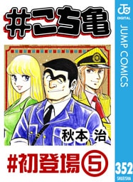 #こち亀 352 #初登場‐5