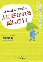 〈ほめる達人〉が教える人に好かれる話し方41 ｢言った自分｣も、｢聞いた相手｣もうれしくなる！