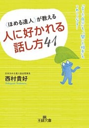 〈ほめる達人〉が教える人に好かれる話し方41