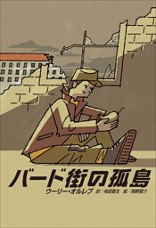 小学館世界Ｊ文学館　バード街の孤島
