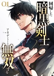 回帰した暗黒剣士、アカデミーで無双する【コミック】  （1）