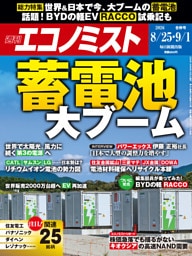 週刊エコノミスト2026年8／25・9／1合併号
