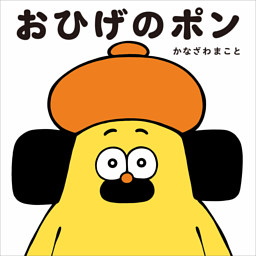 児童書 絵本ランキング 4ページ目 電子書籍 コミック 小説 実用書 なら ドコモのdブック