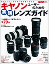 キヤノンユーザーのための実践レンズガイド