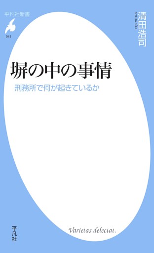 塀の中の事情