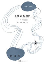 人間・社会・歴史（フォルミカ選書）