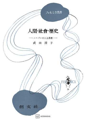 人間・社会・歴史（フォルミカ選書）