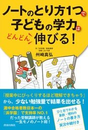 ノートのとり方１つで子どもの学力はどんどん伸びる！